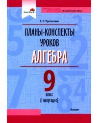 Алгебра. 9 класс. Планы-конспекты уроков. I полугодие