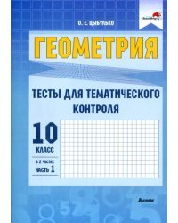 Геометрия. 10 класс. Тесты для тематического контроля. В 2 частях. Часть 1