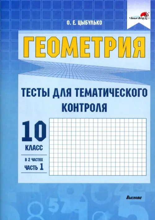 Геометрия. 10 класс. Тесты для тематического контроля. В 2 частях. Часть 1