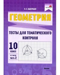 Геометрия. 10 класс. Тесты для тематического контроля. В 2 частях. Часть 2