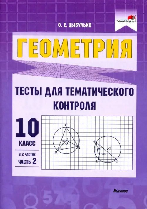 Геометрия. 10 класс. Тесты для тематического контроля. В 2 частях. Часть 2