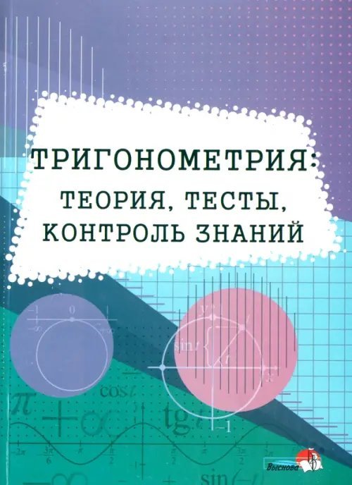 Тригонометрия. Теория, тесты, контроль знаний