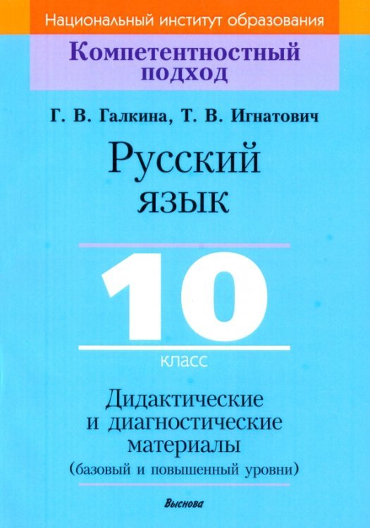 Русский язык. 10 класс. Дидактические и диагностические материалы. Базовый и повышенный уровни