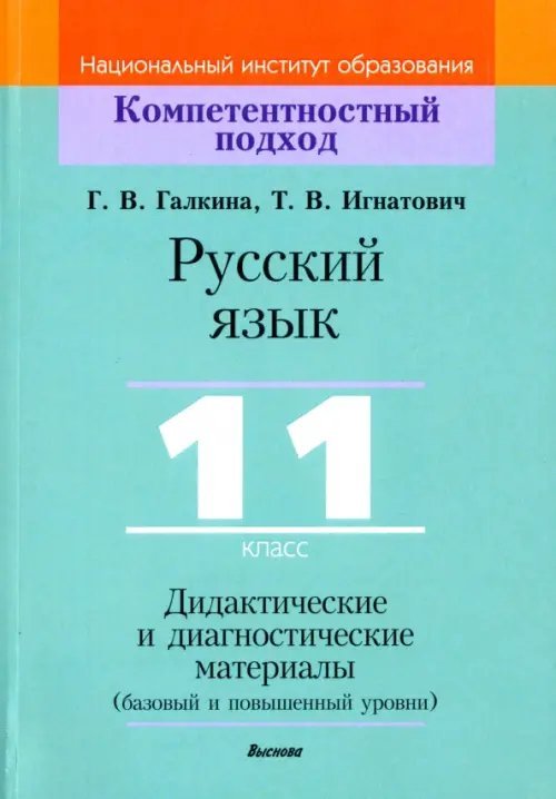 Русский язык. 11 класс. Дидактические и диагностические материалы. Базовый и повышенный уровни