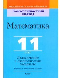 Математика. 11 класс. Дидактические и диагностические материалы. Базовый и повышенный уровни