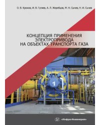 Концепция применения электропривода на объектах транспорта газа