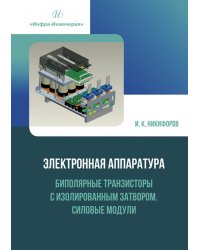 Электронная аппаратура. Биполярные транзисторы с изолированным затвором. Силовые модули