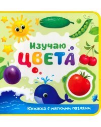 Изучаю цвета. Книжка с мягкими пазлами