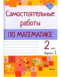 Математика. 2 класс. Самостоятельные работы. Вариант 1