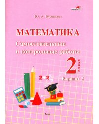 Математика. 2 класс. Самостоятельные и контрольные работы. Вариант 2