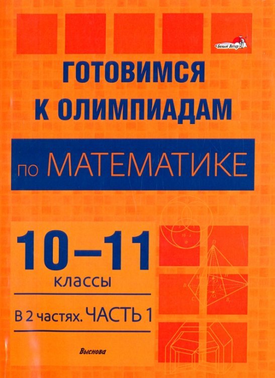 Готовимся к олимпиадам по математике. 10-11 классы. В 2 частях. Часть 1