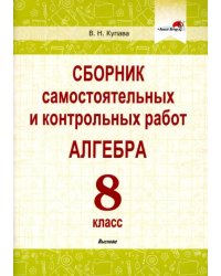 Алгебра. 8 класс. Сборник самостоятельных и контрольных работ