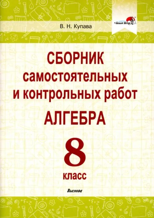 Алгебра. 8 класс. Сборник самостоятельных и контрольных работ