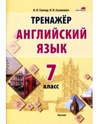 Английский язык. 7 класс. Тренажер