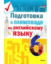 Подготовка к олимпиаде по английскому языку. 6 класс