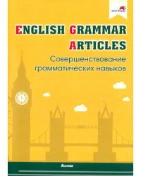 English Grammar. Articles. Совершенствование грамматических навыков