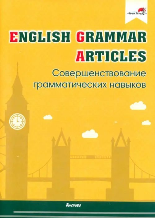 English Grammar. Articles. Совершенствование грамматических навыков