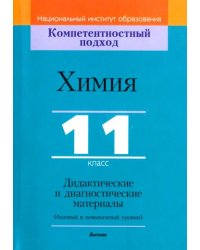 Химия. 11 класс. Дидактические и диагностические материалы. Базовый и повышенный уровни