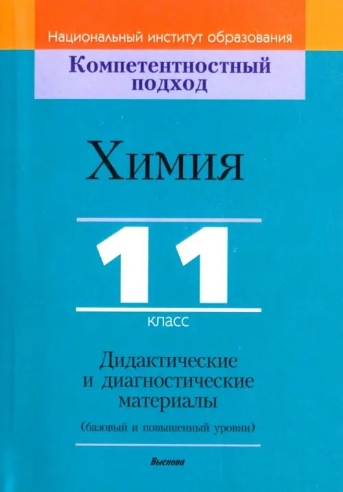 Химия. 11 класс. Дидактические и диагностические материалы. Базовый и повышенный уровни