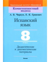 Испанский язык. 8 класс. Дидактические и диагностические материалы