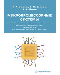 Микропроцессорные системы. Применение микроконтроллеров семейства AVR для управления внешними устройствами