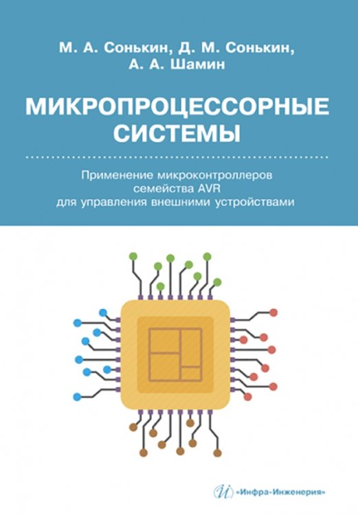 Микропроцессорные системы. Применение микроконтроллеров семейства AVR для управления внешними устройствами