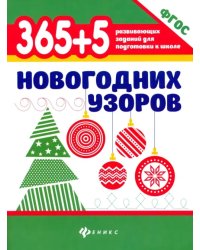 365+5 новогодних узоров