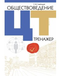 Обществоведение. ЦТ. Тренажер