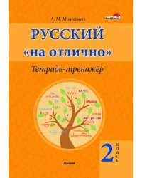 Русский на &quot;отлично&quot;. 2 класс. Тетрадь-тренажёр