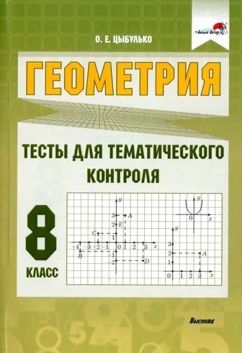 Геометрия. 8 класс. Тесты для тематического контроля