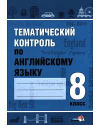 Тематический контроль по английскому языку. 8 класс