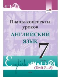 Английский язык. 7 класс. Планы-конспекты уроков. Unit 7-8