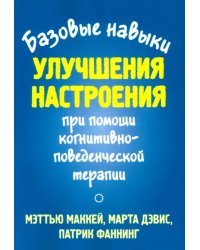 Базовые навыки улучшения настроения при помощи когнитивно-поведенческой терапии