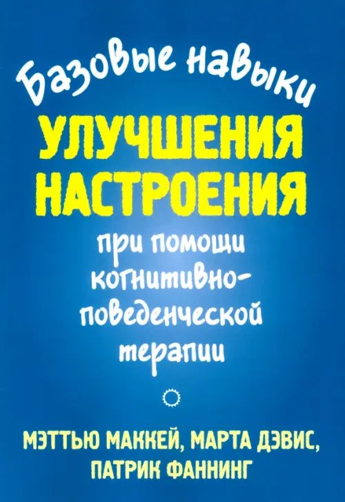 Базовые навыки улучшения настроения при помощи когнитивно-поведенческой терапии