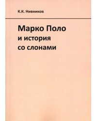 Марко Поло и история со слонами