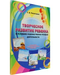 Творческое развитие ребенка в условиях художественно-речевой деятельности