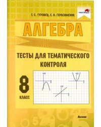 Алгебра. 8 класс. Тесты для тематического контроля