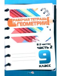 Геометрия. 9 класс. Рабочая тетрадь. В 2 частях. Часть 2