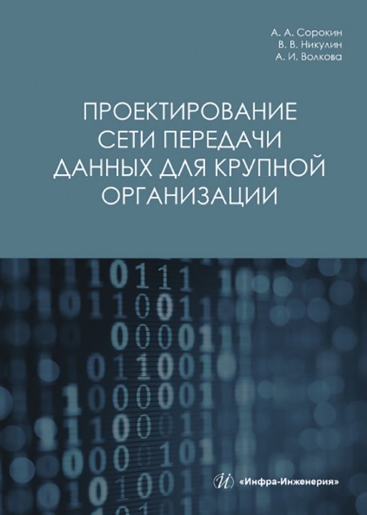 Проектирование сети передачи данных для крупной организации