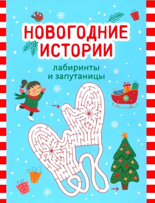 Новогодние истории. Лабиринты и запутаницы