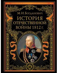 История Отечественной войны 1812 года