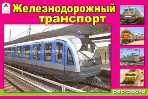 Железнодорожный транспорт