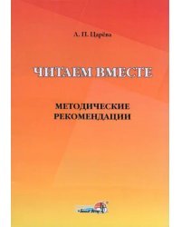 Читаем вместе. Методические рекомендации