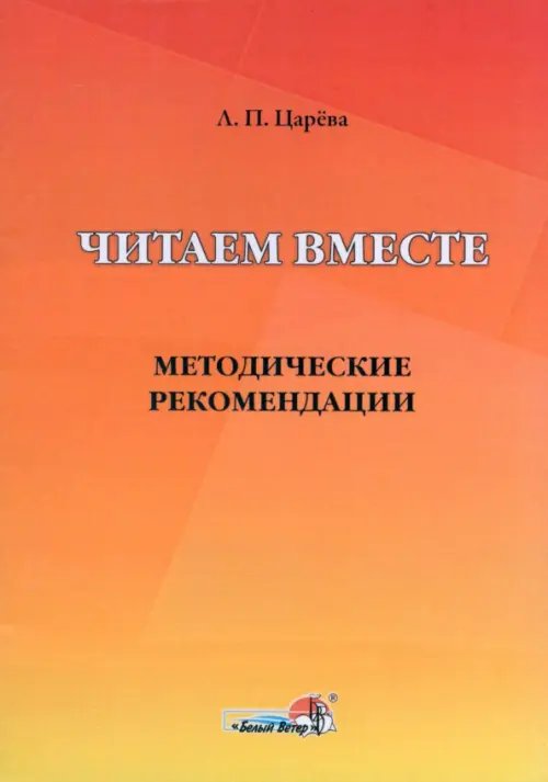 Читаем вместе. Методические рекомендации