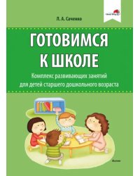 Готовимся к школе. Комплекс развивающих занятий для детей старшего дошкольного возраста