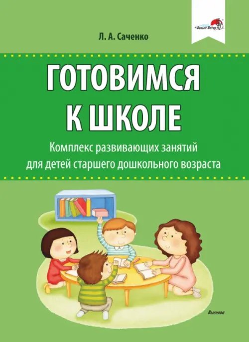 Готовимся к школе. Комплекс развивающих занятий для детей старшего дошкольного возраста