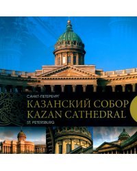 Казанский собор. Санкт-Петербург. Kazan Cathedral. Saint-Petersburg