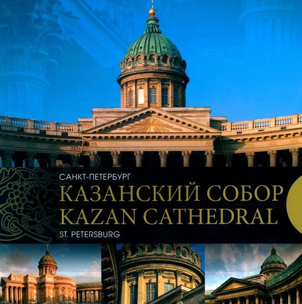 Казанский собор. Санкт-Петербург. Kazan Cathedral. Saint-Petersburg