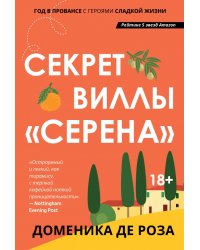 Секрет виллы &quot;Серена&quot;