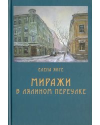 Миражи в Лялином переулке